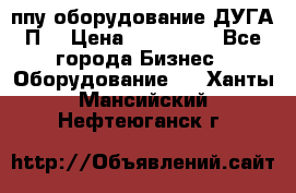 ппу оборудование ДУГА П2 › Цена ­ 115 000 - Все города Бизнес » Оборудование   . Ханты-Мансийский,Нефтеюганск г.